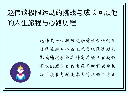 赵伟谈极限运动的挑战与成长回顾他的人生旅程与心路历程