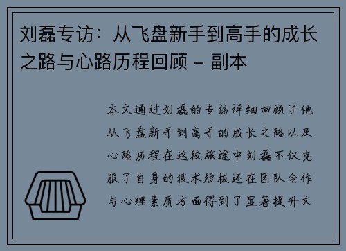 刘磊专访：从飞盘新手到高手的成长之路与心路历程回顾 - 副本
