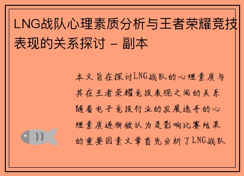 LNG战队心理素质分析与王者荣耀竞技表现的关系探讨 - 副本