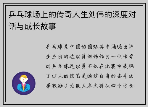乒乓球场上的传奇人生刘伟的深度对话与成长故事
