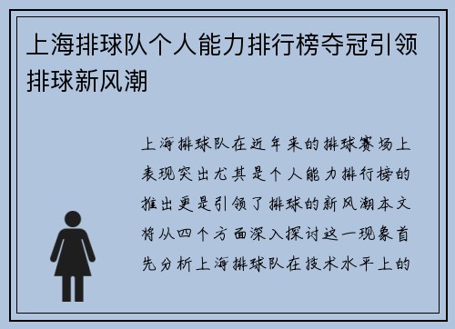 上海排球队个人能力排行榜夺冠引领排球新风潮