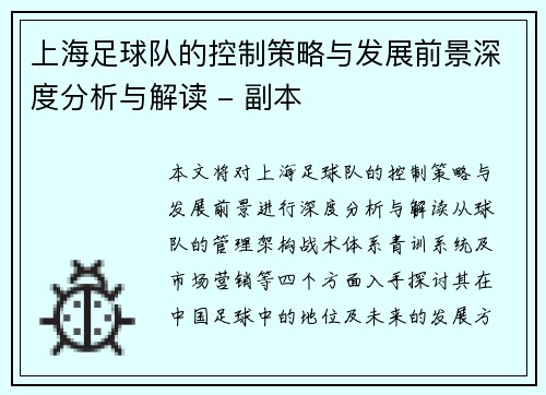 上海足球队的控制策略与发展前景深度分析与解读 - 副本