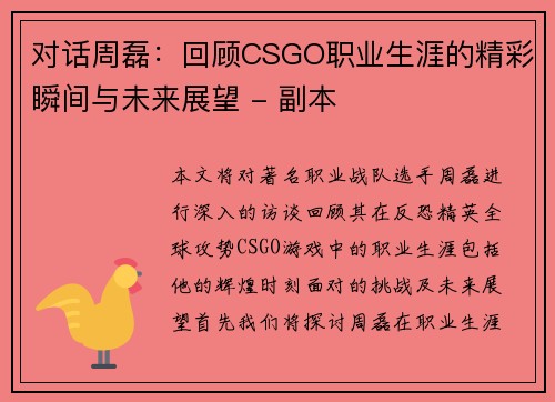 对话周磊：回顾CSGO职业生涯的精彩瞬间与未来展望 - 副本