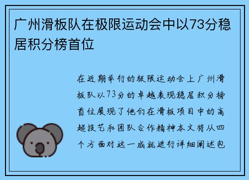 广州滑板队在极限运动会中以73分稳居积分榜首位