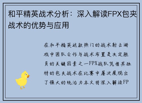 和平精英战术分析：深入解读FPX包夹战术的优势与应用