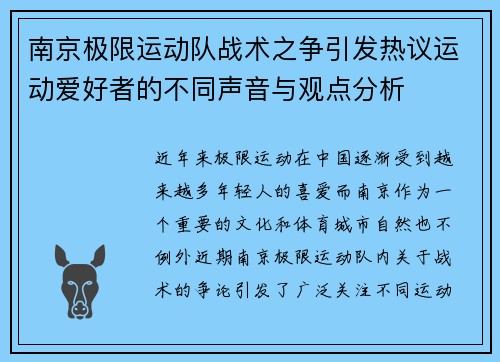南京极限运动队战术之争引发热议运动爱好者的不同声音与观点分析