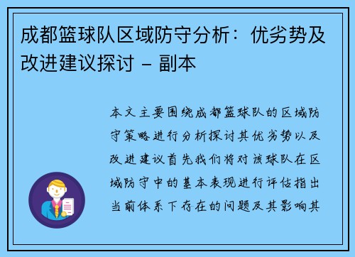 成都篮球队区域防守分析：优劣势及改进建议探讨 - 副本