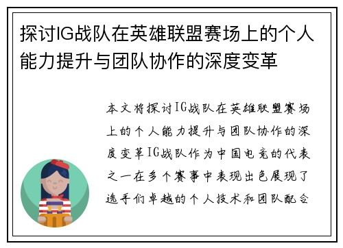 探讨IG战队在英雄联盟赛场上的个人能力提升与团队协作的深度变革