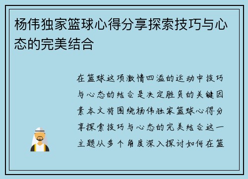 杨伟独家篮球心得分享探索技巧与心态的完美结合