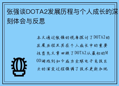 张强谈DOTA2发展历程与个人成长的深刻体会与反思