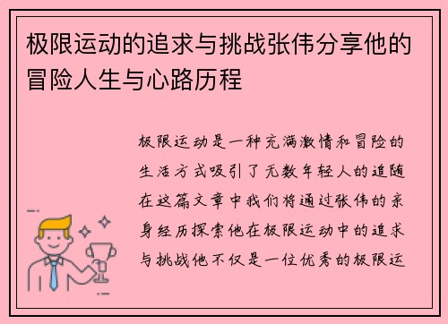 极限运动的追求与挑战张伟分享他的冒险人生与心路历程