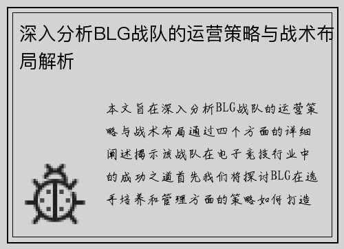 深入分析BLG战队的运营策略与战术布局解析