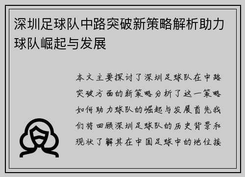 深圳足球队中路突破新策略解析助力球队崛起与发展