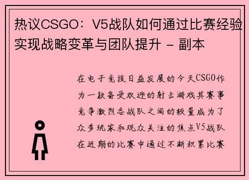 热议CSGO：V5战队如何通过比赛经验实现战略变革与团队提升 - 副本