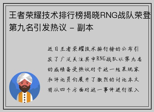 王者荣耀技术排行榜揭晓RNG战队荣登第九名引发热议 - 副本