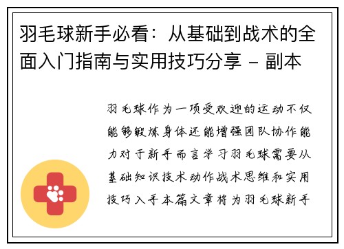 羽毛球新手必看：从基础到战术的全面入门指南与实用技巧分享 - 副本