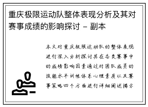 重庆极限运动队整体表现分析及其对赛事成绩的影响探讨 - 副本