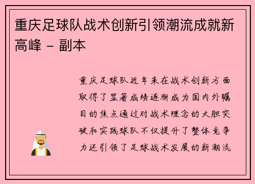 重庆足球队战术创新引领潮流成就新高峰 - 副本