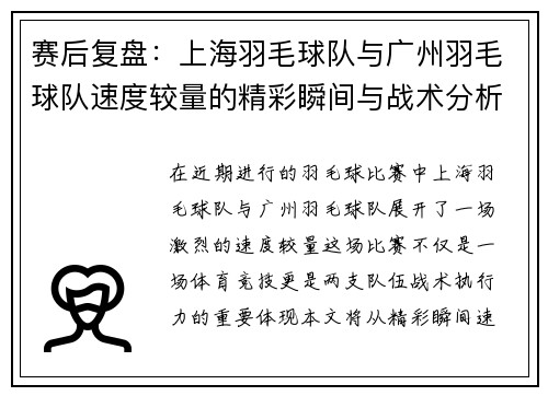 赛后复盘：上海羽毛球队与广州羽毛球队速度较量的精彩瞬间与战术分析 - 副本