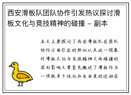 西安滑板队团队协作引发热议探讨滑板文化与竞技精神的碰撞 - 副本