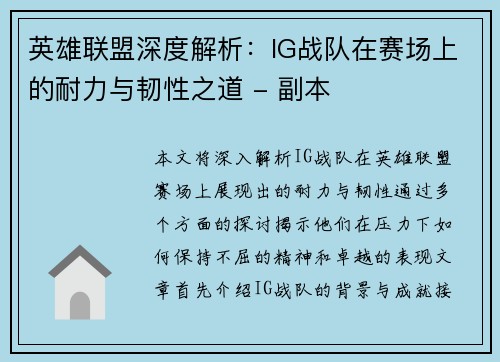 英雄联盟深度解析：IG战队在赛场上的耐力与韧性之道 - 副本