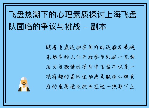 飞盘热潮下的心理素质探讨上海飞盘队面临的争议与挑战 - 副本
