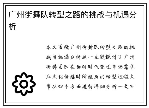 广州街舞队转型之路的挑战与机遇分析
