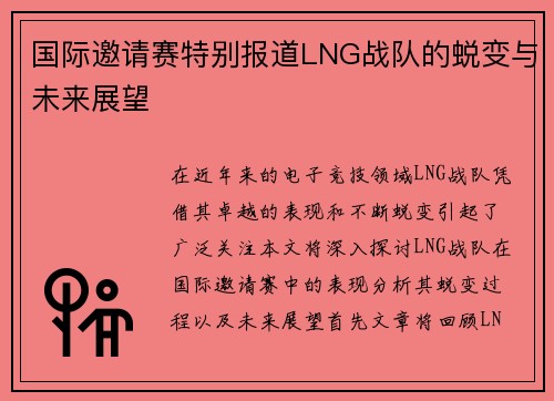 国际邀请赛特别报道LNG战队的蜕变与未来展望