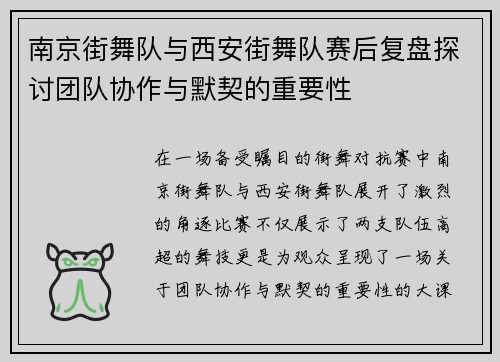 南京街舞队与西安街舞队赛后复盘探讨团队协作与默契的重要性