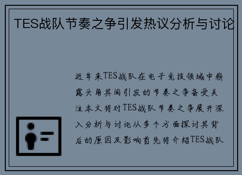 TES战队节奏之争引发热议分析与讨论
