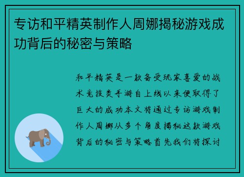 专访和平精英制作人周娜揭秘游戏成功背后的秘密与策略
