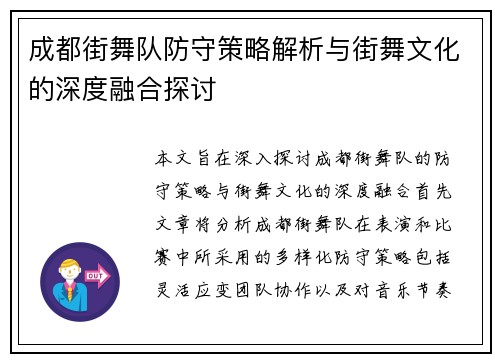 成都街舞队防守策略解析与街舞文化的深度融合探讨
