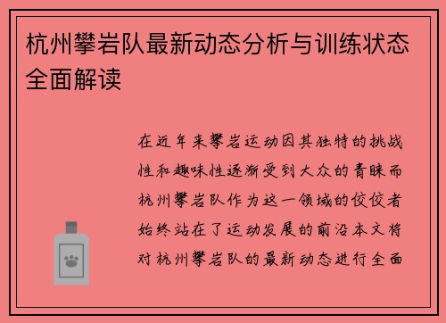 杭州攀岩队最新动态分析与训练状态全面解读