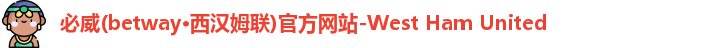 必威